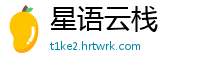 星语云栈